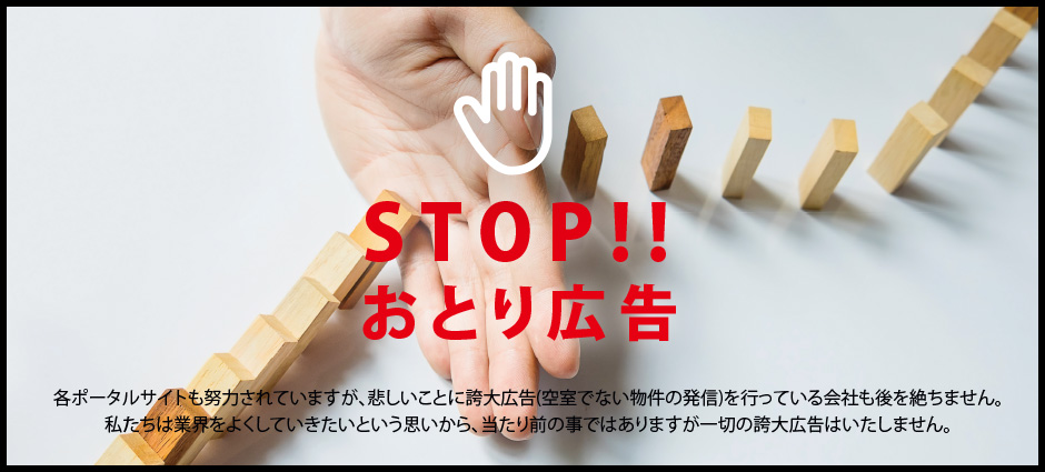 STOPおとり広告