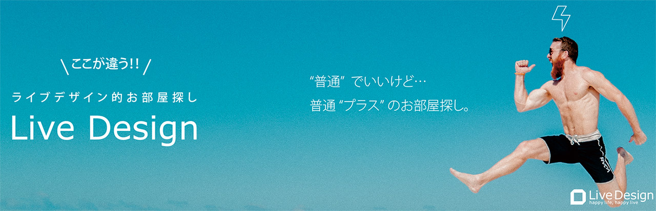 ライブデザイン的お部屋探し