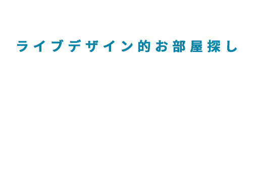 ここが違う！！ライブデザイン的お部屋探し