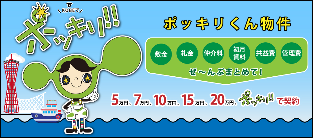 ポッキリくん賃貸物件一覧
