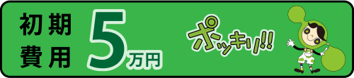 初期費用5万円ポッキリ物件
