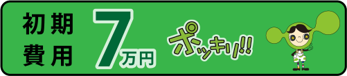 初期費用7万円ポッキリ物件