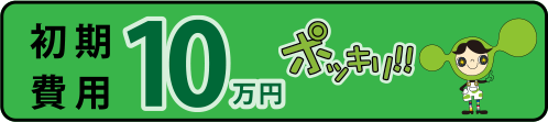 初期費用10万円ポッキリ物件