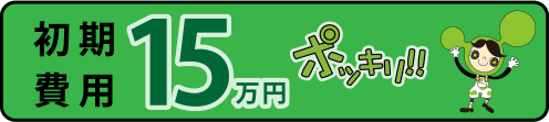 初期費用15万円ポッキリ物件