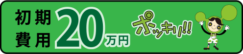 初期費用20万円ポッキリ物件