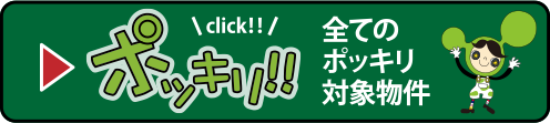 全てのポッキリ対象物件